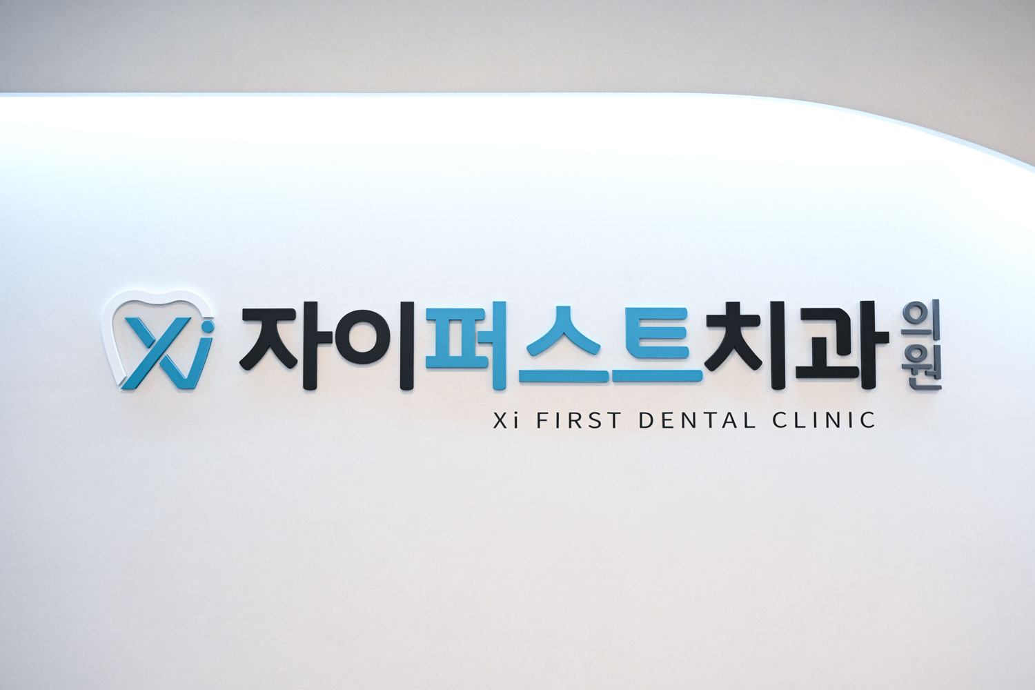 자이퍼스트 치과